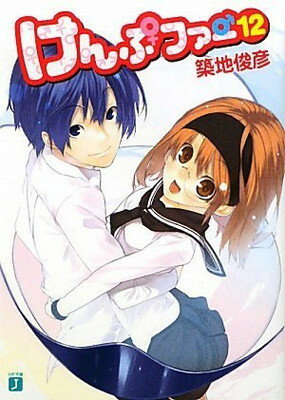 【中古】けんぷファー〈12〉 (MF文庫J)