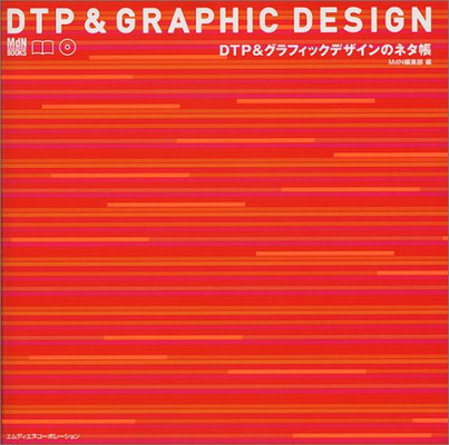 【中古】DTP&グラフィックデザイン