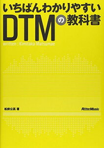 いちばんわかりやすいDTMの教科書ネット通販