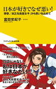 【中古】日本が好きでなぜ悪い! - 拝啓、『日之丸街宣女子』から思いを込めて - (ワニブックスPLUS新書)