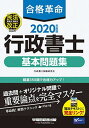 【中古】合格革命 行政書士 基本問題集 2020年度 (合格