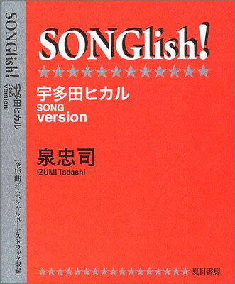 【中古】SONGlish!—宇多田ヒカルSONGve
