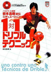 【中古】バルドラール浦安・岩本昌樹直伝 シチュエーション別1対1ドリブルテクニック