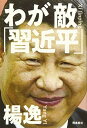 【中古】わが敵「習近平」 中国共産党の「大罪」を許さない
