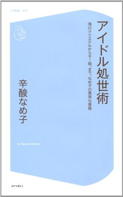 【中古】アイドル処世術 滝川クリステルからモー娘。まで なめ子の異常な愛情 (コア新書)