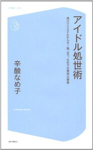 【中古】アイドル処世術 滝川クリステルからモー娘。まで、なめ子の異常な愛情 (コア新書)