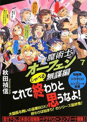 楽天ブックサプライ【中古】魔術士オーフェン しゃべる無謀編7【はぐれ旅時代の書き下ろし新作短編+画集+ドラマCD付】 [Tankobon Hardcover] 秋田 禎信 and 草河 遊也