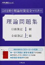 【中古】理論問題集日商簿記1級・全経簿記上級: この1冊で理論対策完全マスタ- (大原の簿記シリーズ)