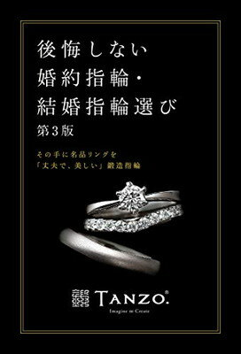 【中古】後悔しない婚約指輪・結婚指輪選び その手に名品リングを「丈夫で、美しい」鍛造指輪 第3版 (Parade books)