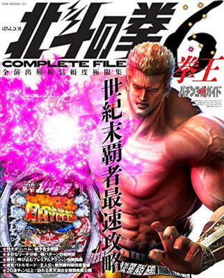 【中古】パチンコ必勝ガイド ぱちんこCR北斗の拳6拳王COMPLETE FILE (GW MOOK 151)