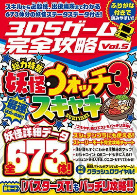 楽天ブックサプライ【中古】3DSゲーム完全攻略Vol.5 （国民的妖怪ゲームを最速研究・攻略!）