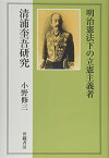 【中古】明治憲法下の立憲主義者—清浦奎吾研究