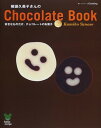 【中古】柳瀬久美子さんのChocolate Book: 好きなものだけチョコレートのお菓子 (オレンジページCOOKING Smile recipe)