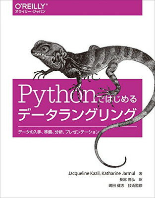 Pythonではじめるデータラングリング ―データの入手、準備、分析、プレゼンテーション