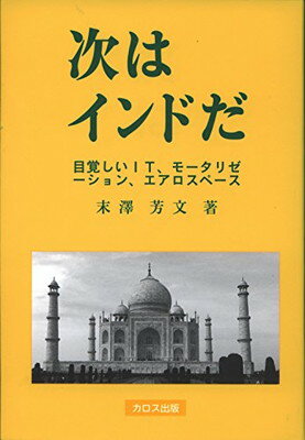 楽天ブックサプライ【中古】次はインドだ -目覚ましい IT、モータリゼーション、エアロスペース-