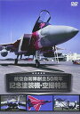 【中古】DVD)航空自衛隊創立50周年記念塗装機 空撮特集 ((DVD))