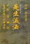 【中古】是生滅法—小説 箕輪城 長野業政と武田信玄 3,010円