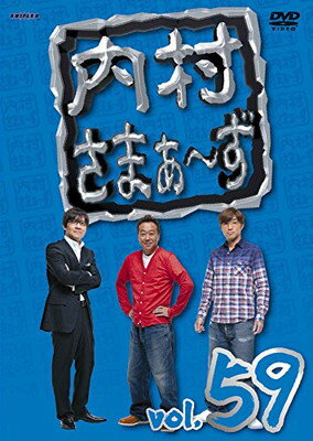 【中古】内村さまぁ~ず vol.59 [DVD]