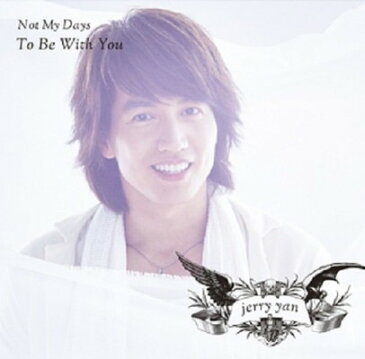 送料無料【中古】Not My Days / To Be With You (初回限定盤B) (DVD付)