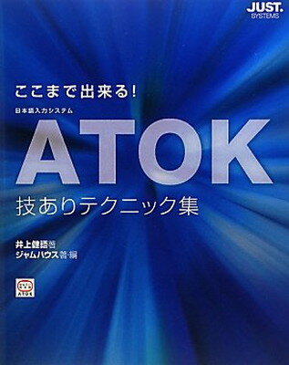 【中古】ここまで出来る!ATOK技ありテクニック集―日本語入力システム