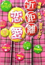 【中古】近距離恋愛: 俺様×天然にあいこーる幼なじみ!? (ケータイ小説文庫 や 1-1)