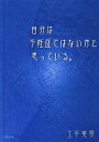 楽天ブックサプライ【中古】自分は不妊症ではないかと思っている。 [Tankobon Hardcover] 土平 英愛