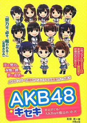 【中古】AKB48☆キセキ—勇気がでる!