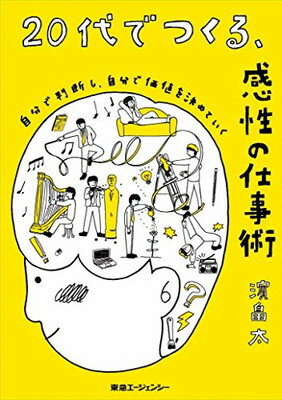 【中古】20代でつくる、感性の仕事