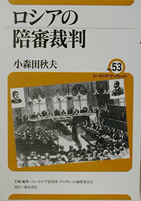 【中古】ロシアの陪審裁判 (ユーラシア・ブックレット)