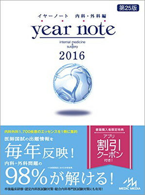 【中古】イヤーノート 2016: 内科・