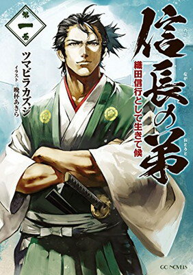 【中古】信長の弟 織田信行として生きて候 1 (GCノベルズ)