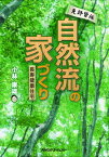 【中古】免許皆伝 自然流の家づくり—長寿健康住宅 小林 康雄