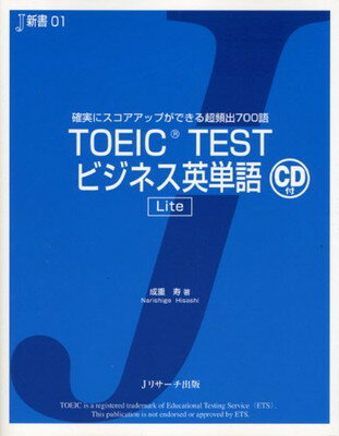 TOEIC TESTビジネス英単語 Lite (J新書)  成重 寿