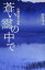 【中古】蒼い靄の中で: 写真家・剣平四郎の撮影事件帳 尾瀬沼殺人事件 (PHOTO TRAVEL MYSTERY) 1,147円