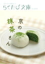 【中古】京の抹茶もん (らくたび文庫 No. 3)
