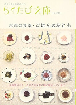 【中古】京都の食卓・ごはんのおとも (らくたび文庫) [Paperback Bunko] 「らくたび文庫」編集部