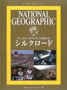 【中古】ナショナル ジオグラフィック アーカイブ ブックス シルクロード