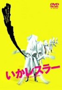 【中古】いかレスラー [DVD]