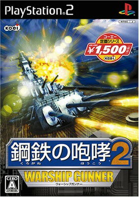 送料無料【中古】コーエー定番シリーズ 鋼鉄の咆哮2 ウォーシップガンナー