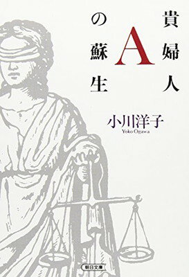 【中古】貴婦人Aの蘇生 (朝日文庫 お 52-1)