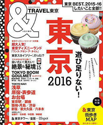 【中古】&TRAVEL 東京 2016 (アサヒオリ