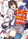 【中古】自称Fランクのお兄さまがゲームで評価される学園の頂点に君臨するそうですよ?8 (MF文庫J)(3)