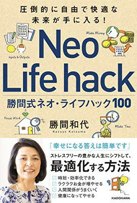 送料無料【中古】圧倒的に自由で快適な未来が手に入る! 勝間式ネオ・ライフハック100