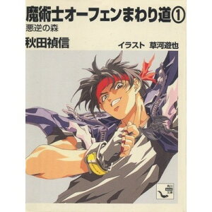 【中古】魔術士オーフェンまわり道 1 悪逆の森 (角川mini文庫 110)