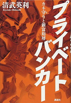 【中古】プライベートバンカー カ