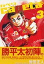 【中古】capeta カペタ (3) (KCデラックス)