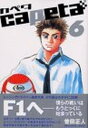 【中古】capeta カペタ (6) (KCデラックス)