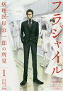 【中古】フラジャイル(1) (アフタヌーンKC)