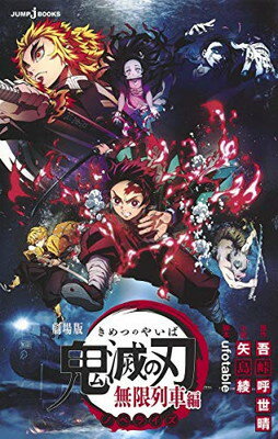 【中古】劇場版 鬼滅の刃 無限列車編 ノベライズ (JUMP