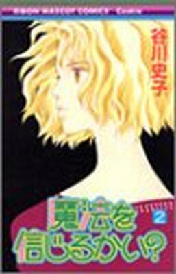 【中古】魔法を信じるかい? 2 (りぼんマスコットコミックス クッキー)